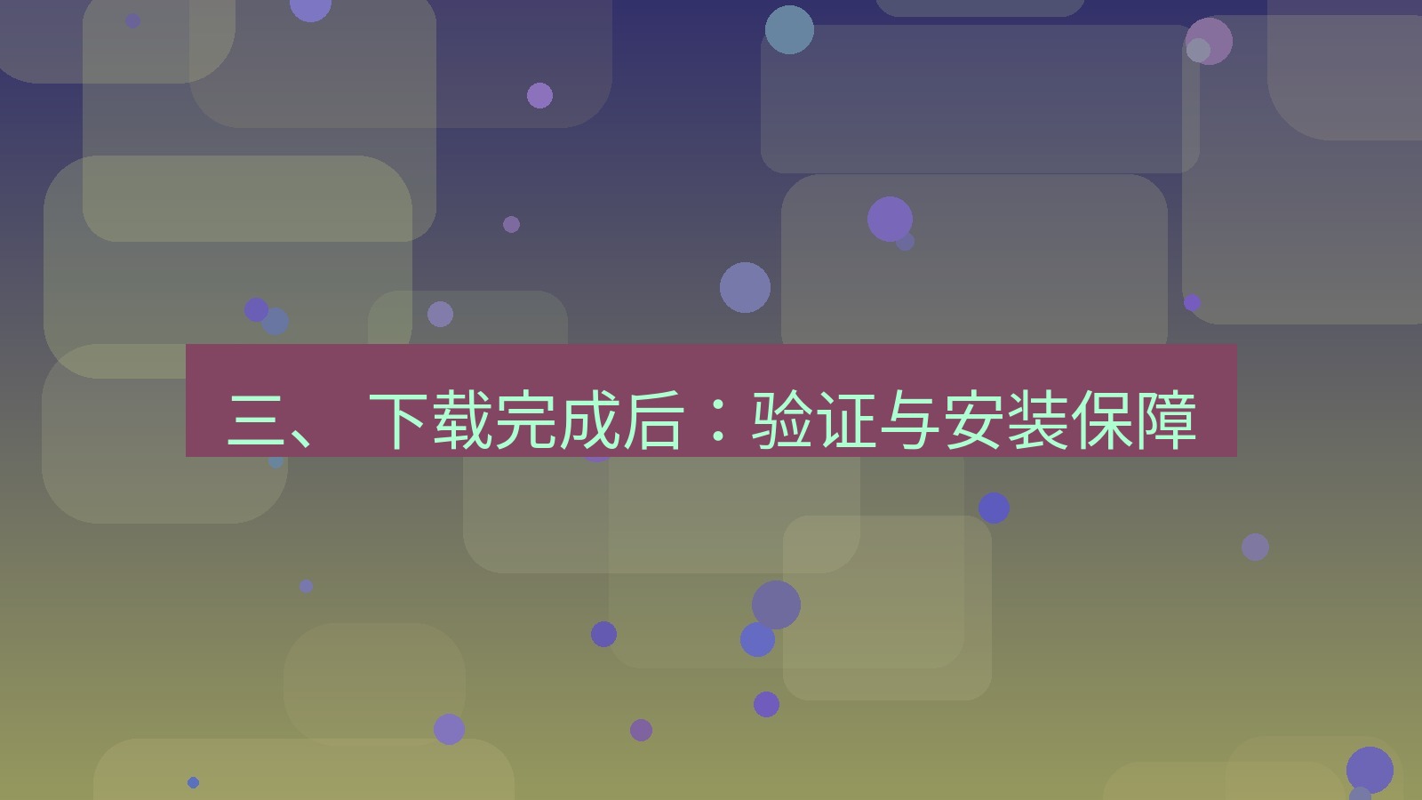 xchat电脑版 三、 下载完成后：验证与安装保障