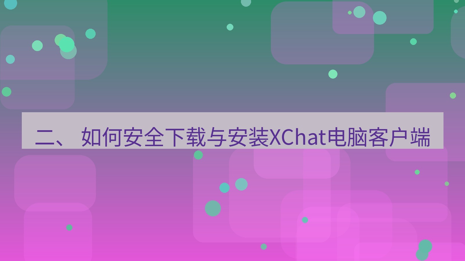 xchat电脑版 二、 如何安全下载与安装XChat电脑客户端