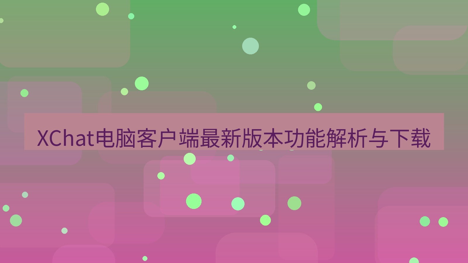 xchat电脑版 XChat电脑客户端最新版本功能解析与下载