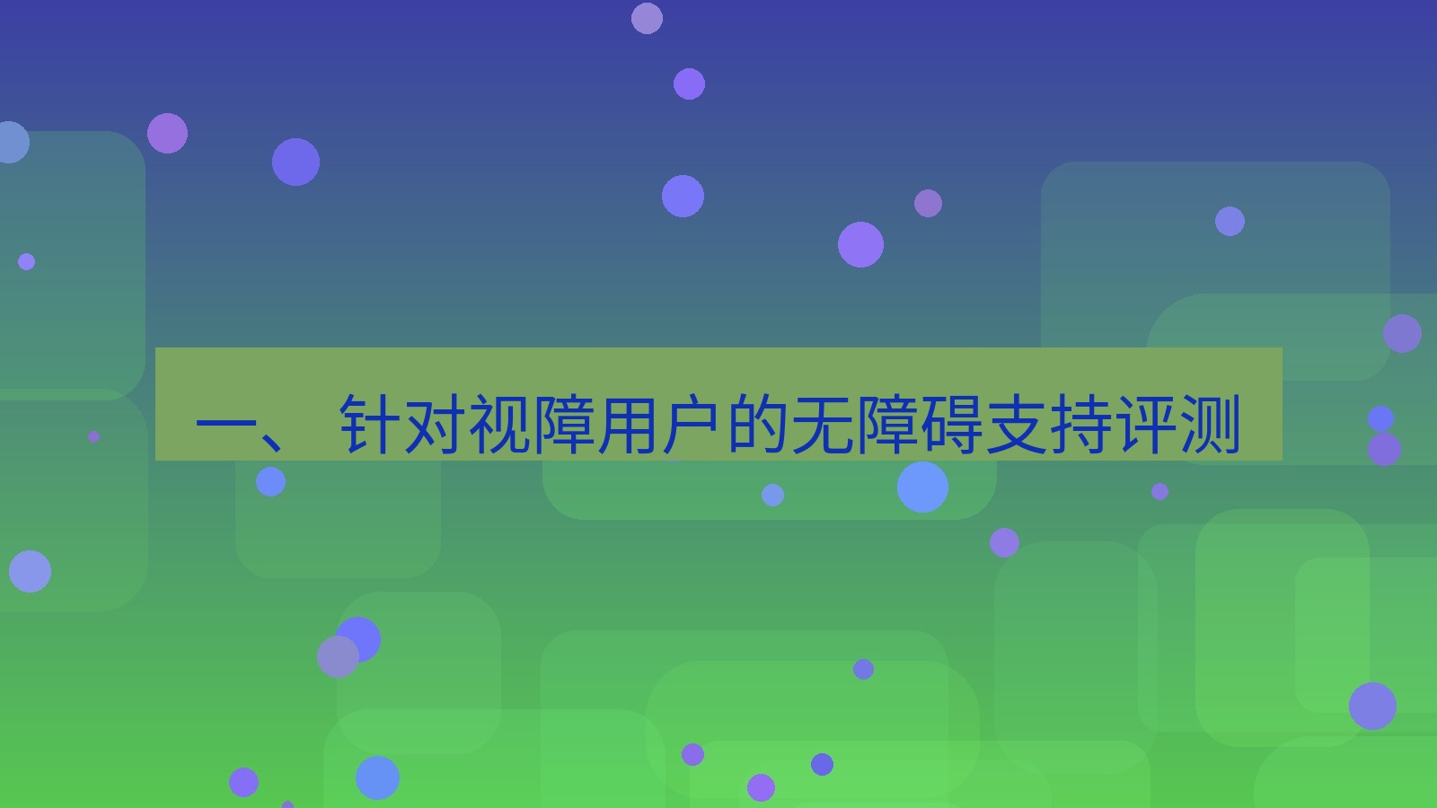 xchat电脑版 一、 针对视障用户的无障碍支持评测
