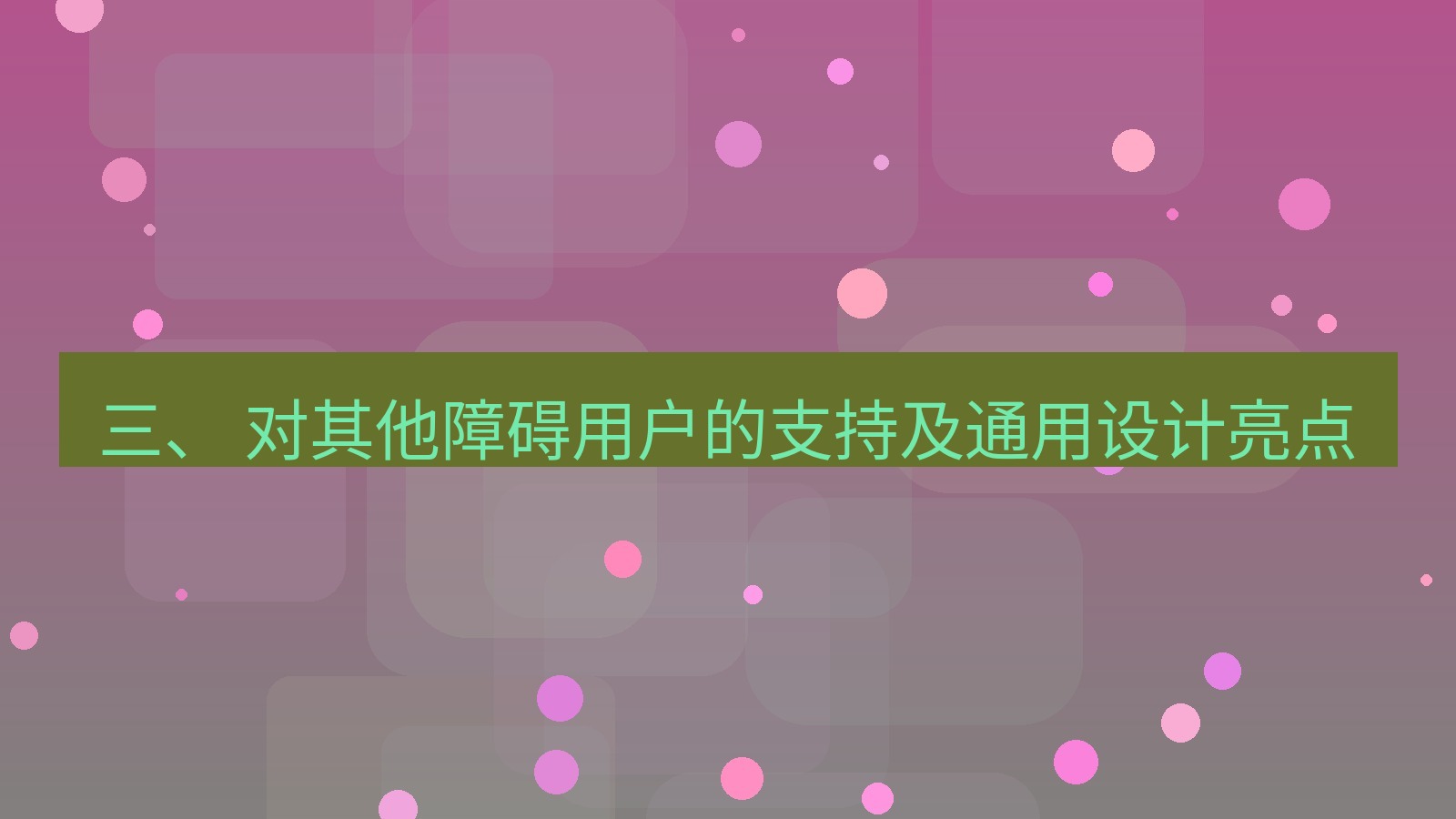 xchat电脑版 三、 对其他障碍用户的支持及通用设计亮点