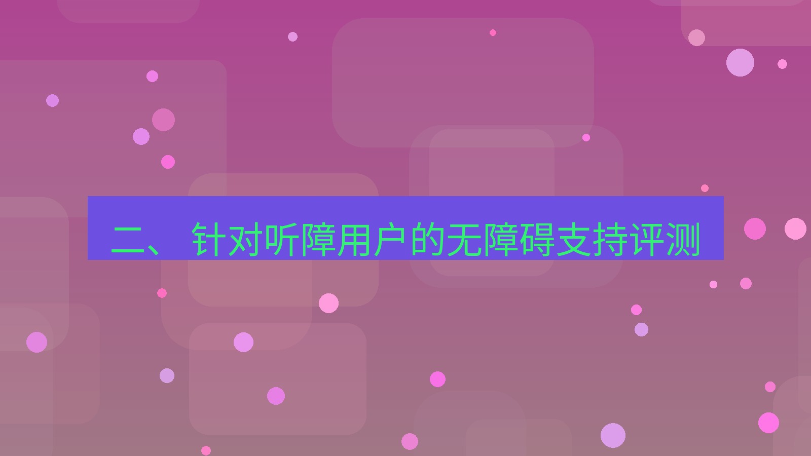 xchat电脑版 二、 针对听障用户的无障碍支持评测