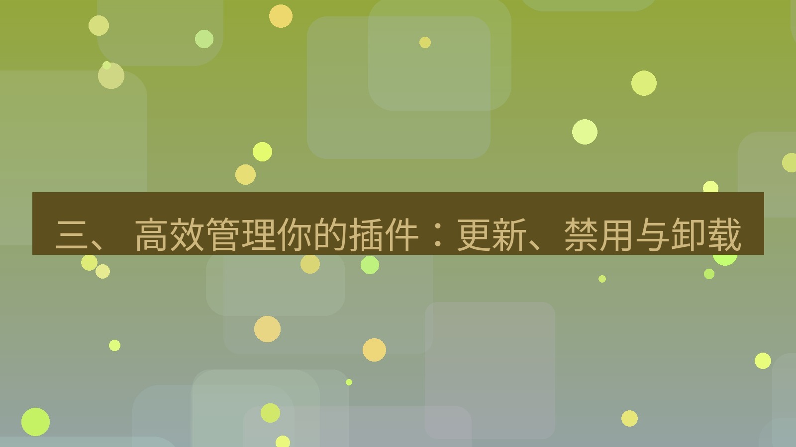 xchat电脑版 三、 高效管理你的插件：更新、禁用与卸载