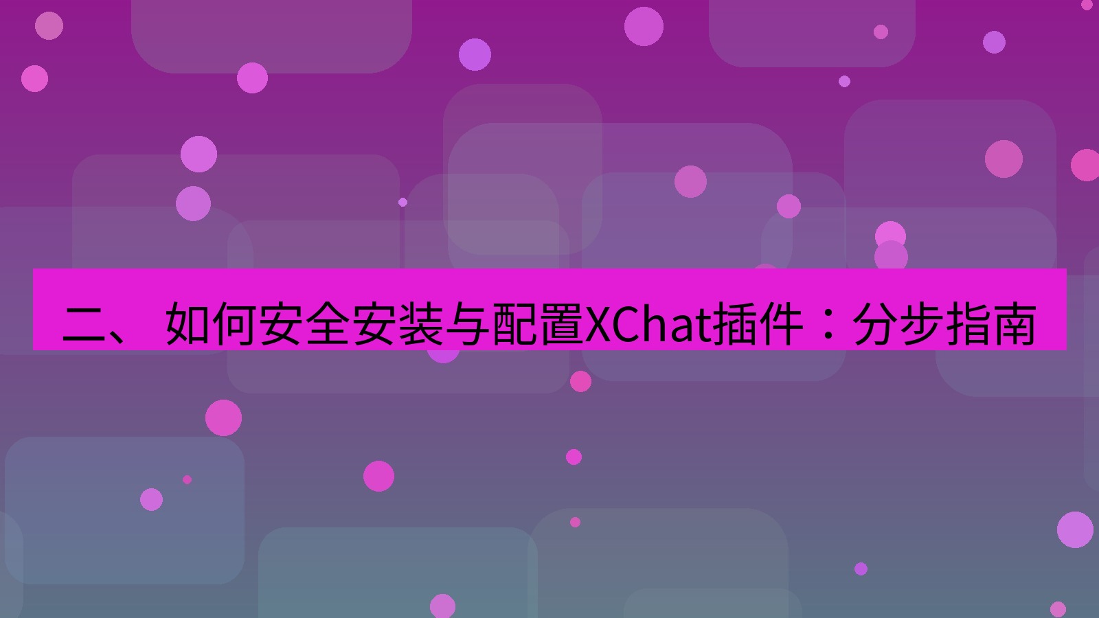 xchat电脑版 二、 如何安全安装与配置XChat插件：分步指南