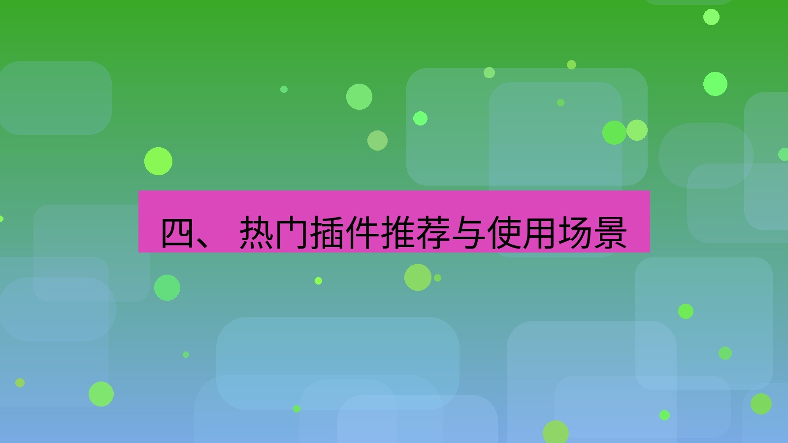 xchat电脑版 四、 热门插件推荐与使用场景