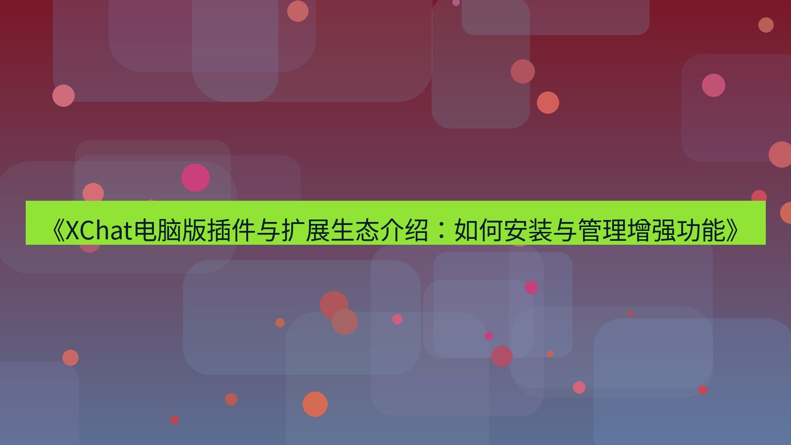 xchat电脑版 《XChat电脑版插件与扩展生态介绍：如何安装与管理增强功能》