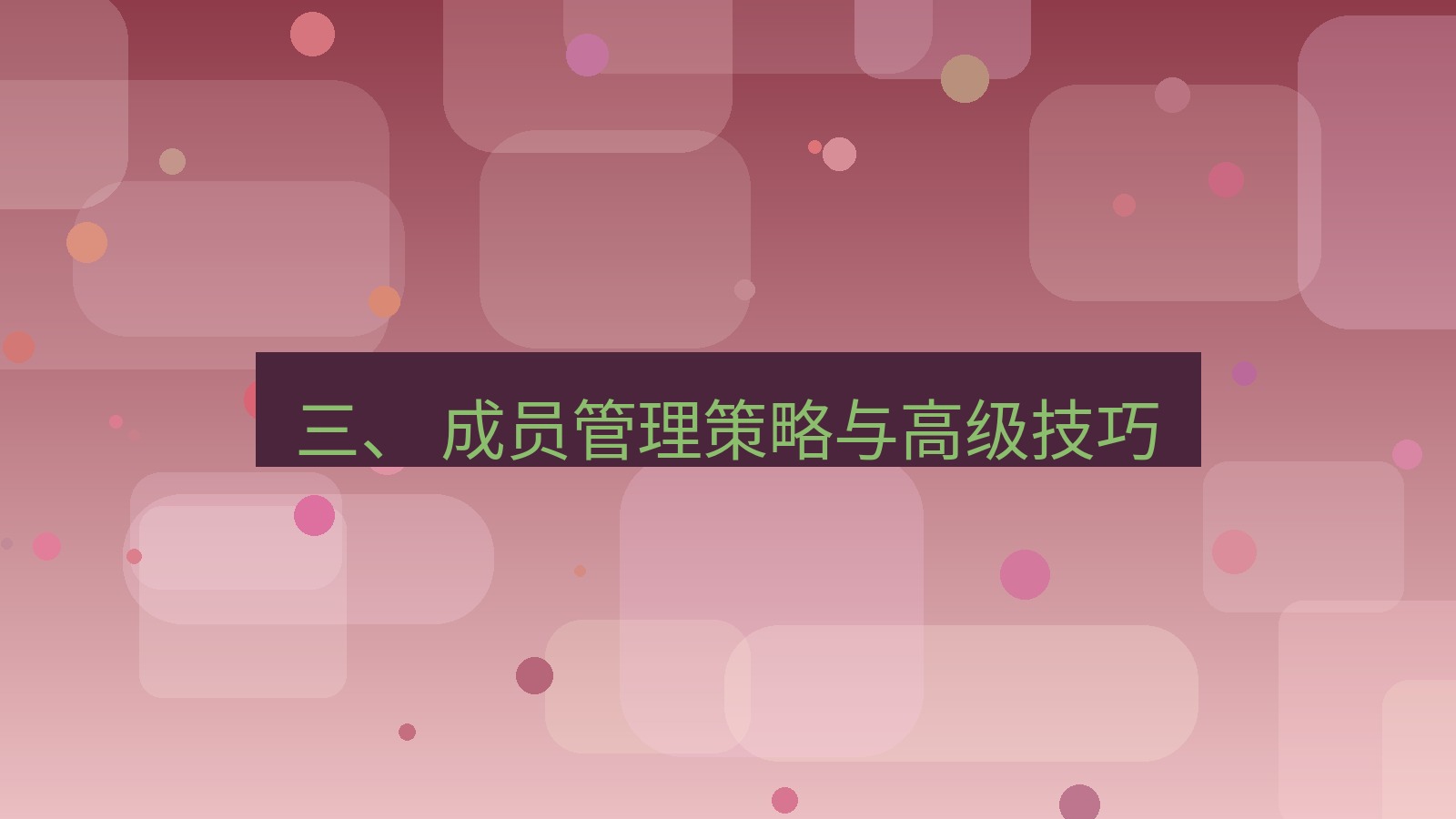 xchat电脑版 三、 成员管理策略与高级技巧
