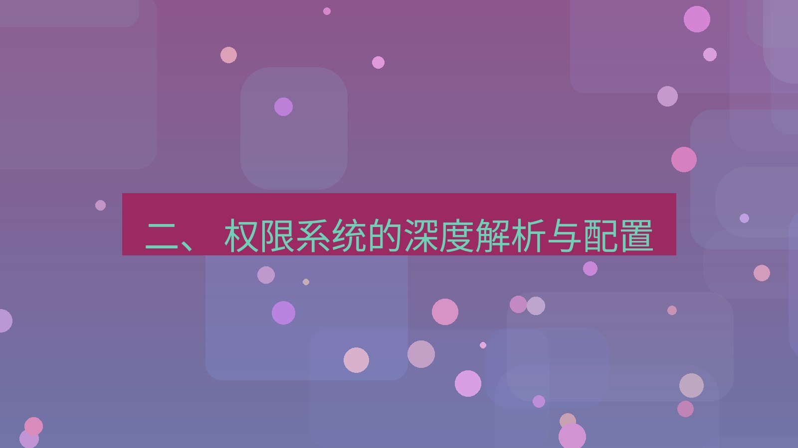 xchat电脑版 二、 权限系统的深度解析与配置