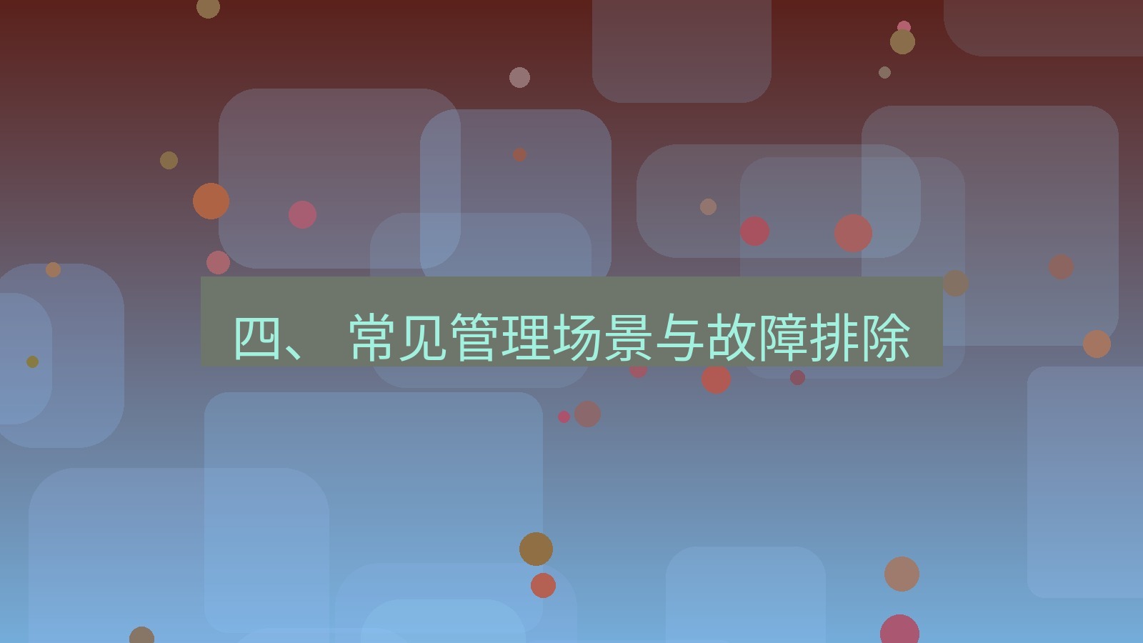 xchat电脑版 四、 常见管理场景与故障排除