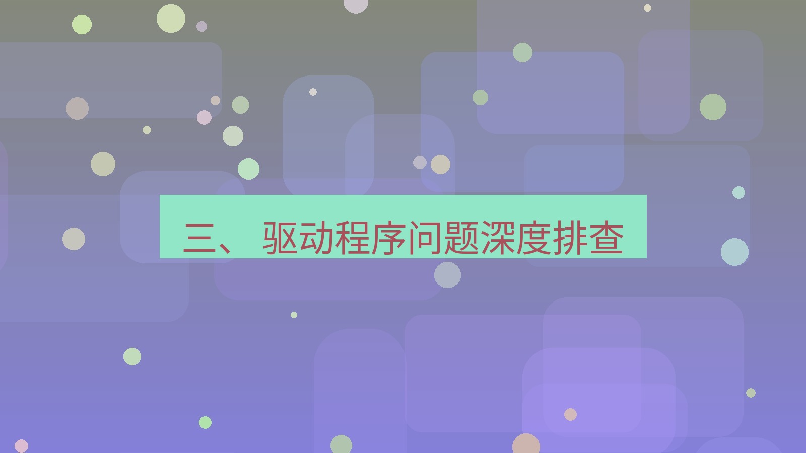xchat电脑版 三、 驱动程序问题深度排查