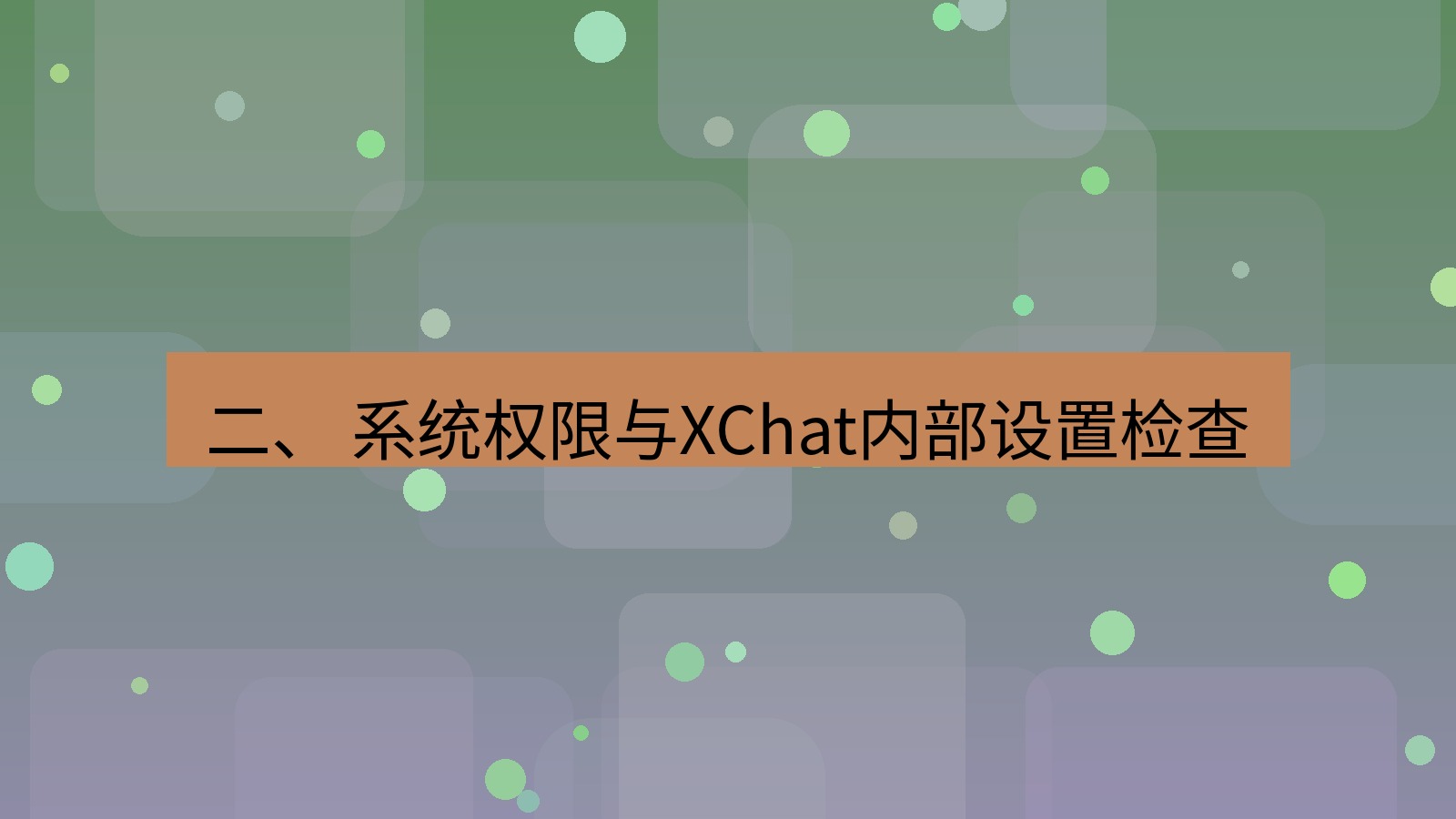 xchat电脑版 二、 系统权限与XChat内部设置检查