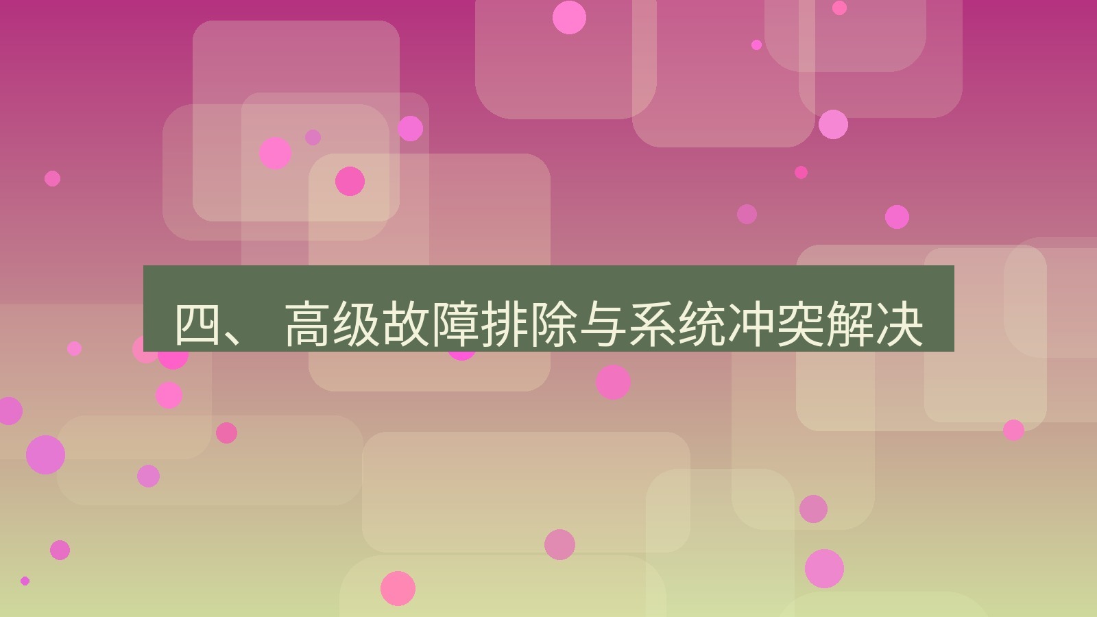 xchat电脑版 四、 高级故障排除与系统冲突解决