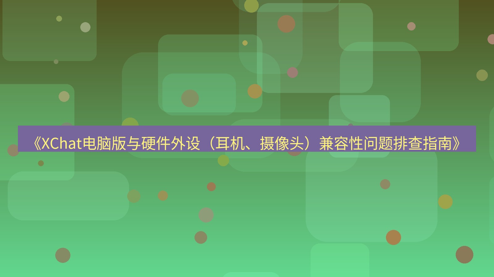 xchat电脑版 《XChat电脑版与硬件外设（耳机、摄像头）兼容性问题排查指南》