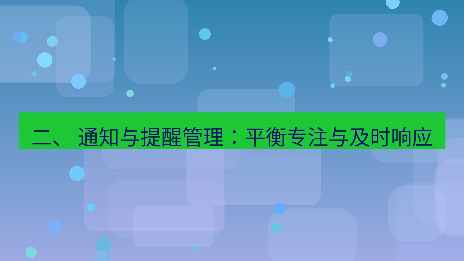 xchat电脑版 二、 通知与提醒管理：平衡专注与及时响应