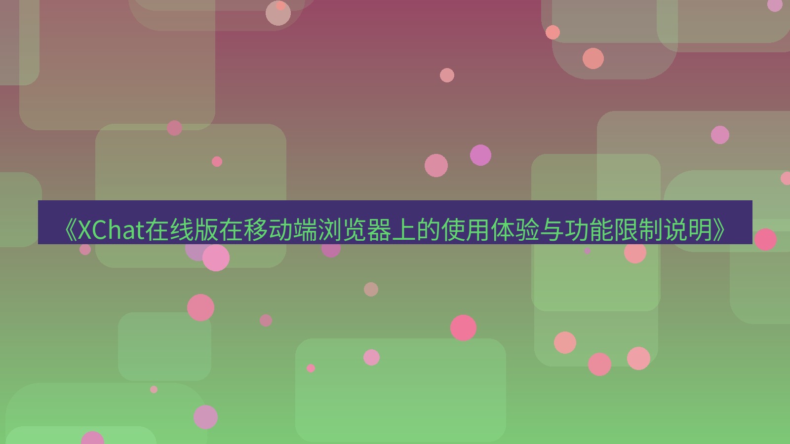 xchat电脑版 《XChat在线版在移动端浏览器上的使用体验与功能限制说明》
