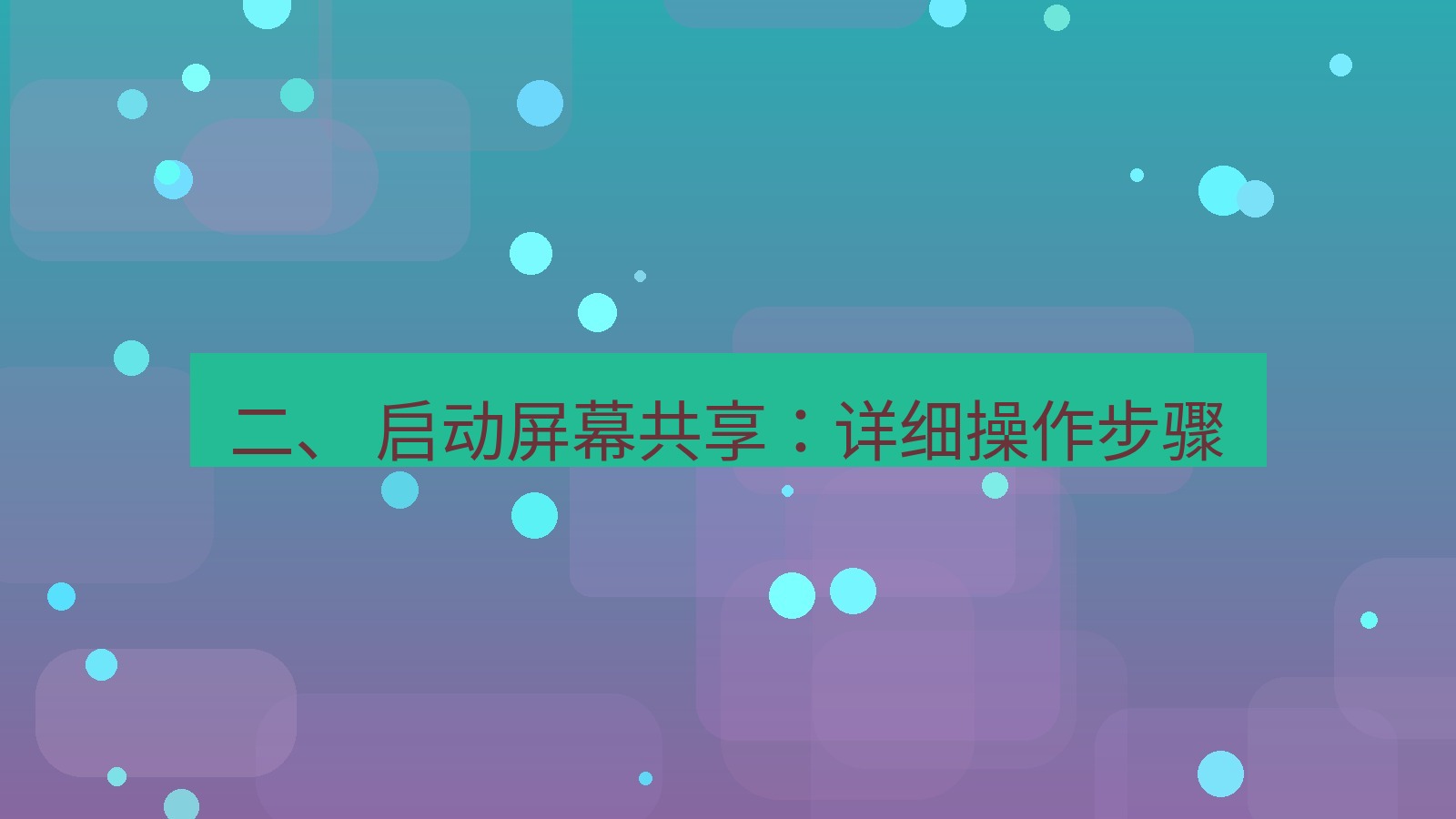 xchat电脑版 二、 启动屏幕共享：详细操作步骤