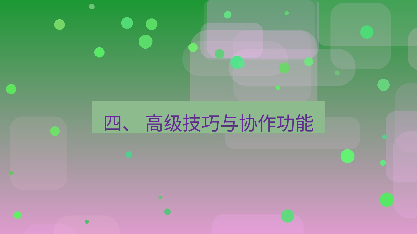 xchat电脑版 四、 高级技巧与协作功能