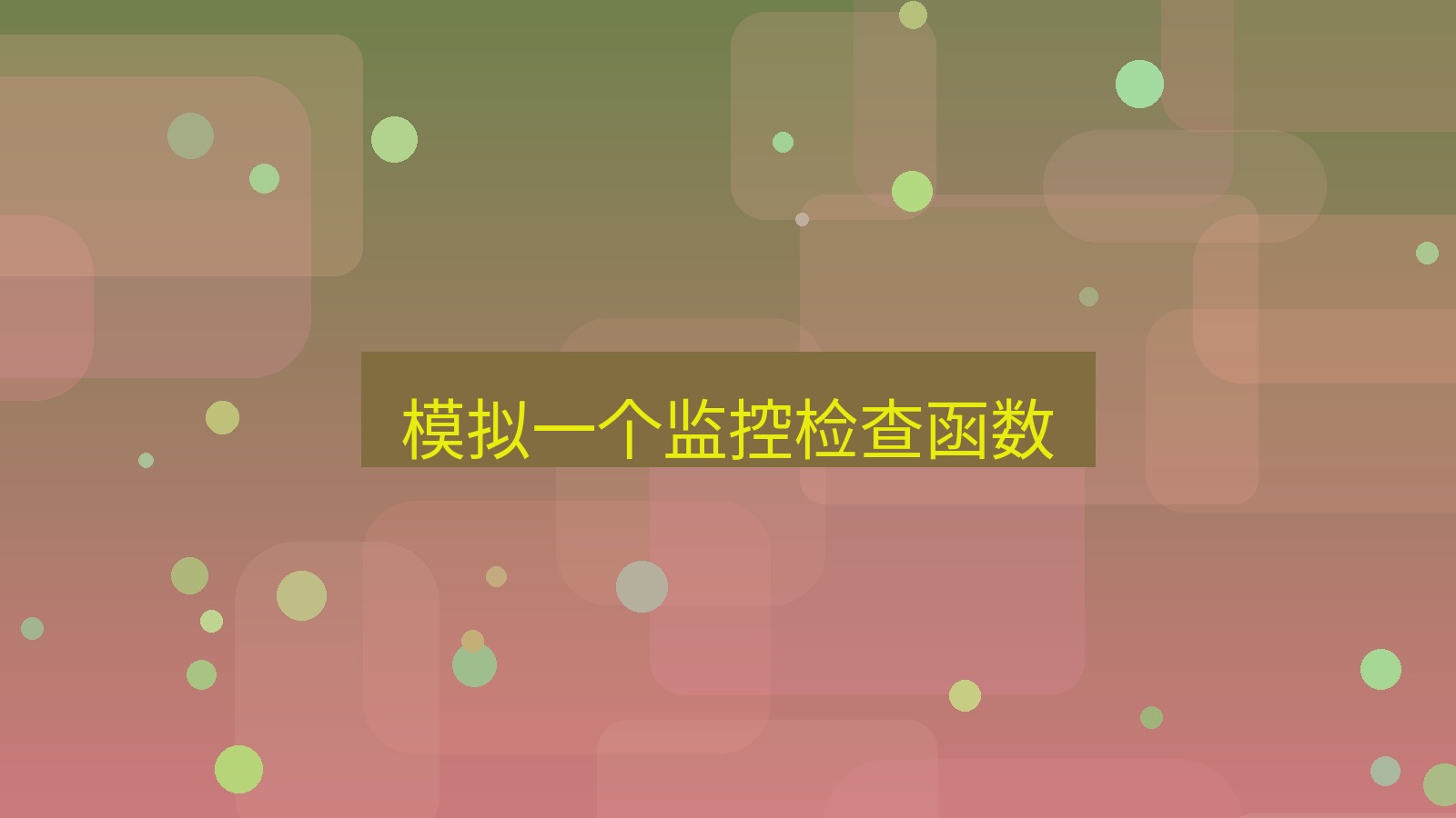 xchat电脑版 模拟一个监控检查函数