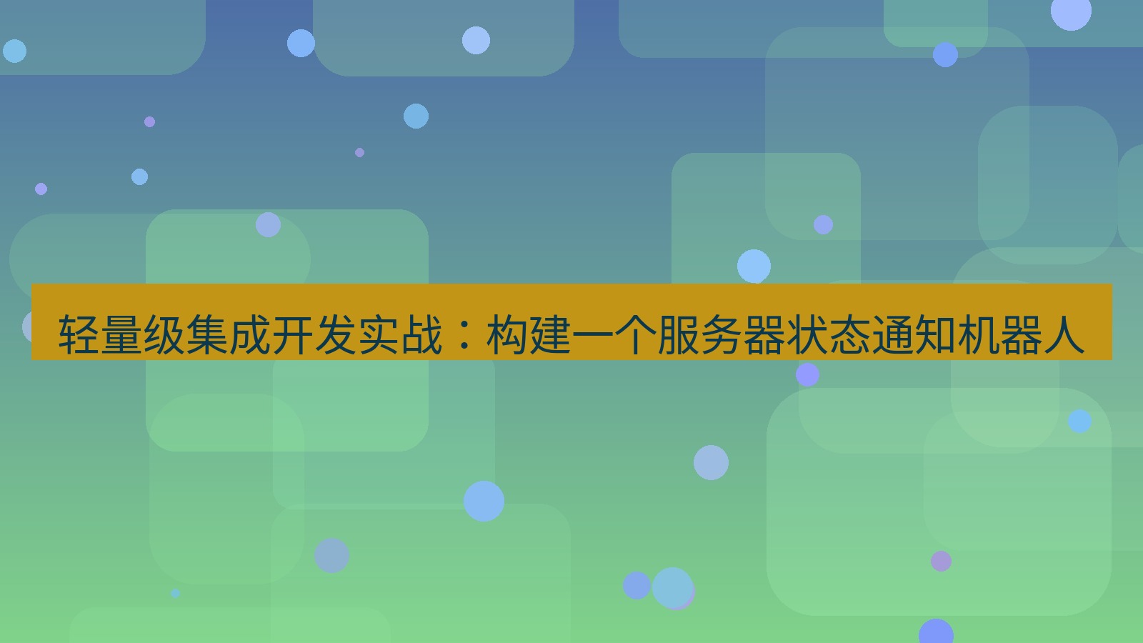 xchat电脑版 轻量级集成开发实战：构建一个服务器状态通知机器人