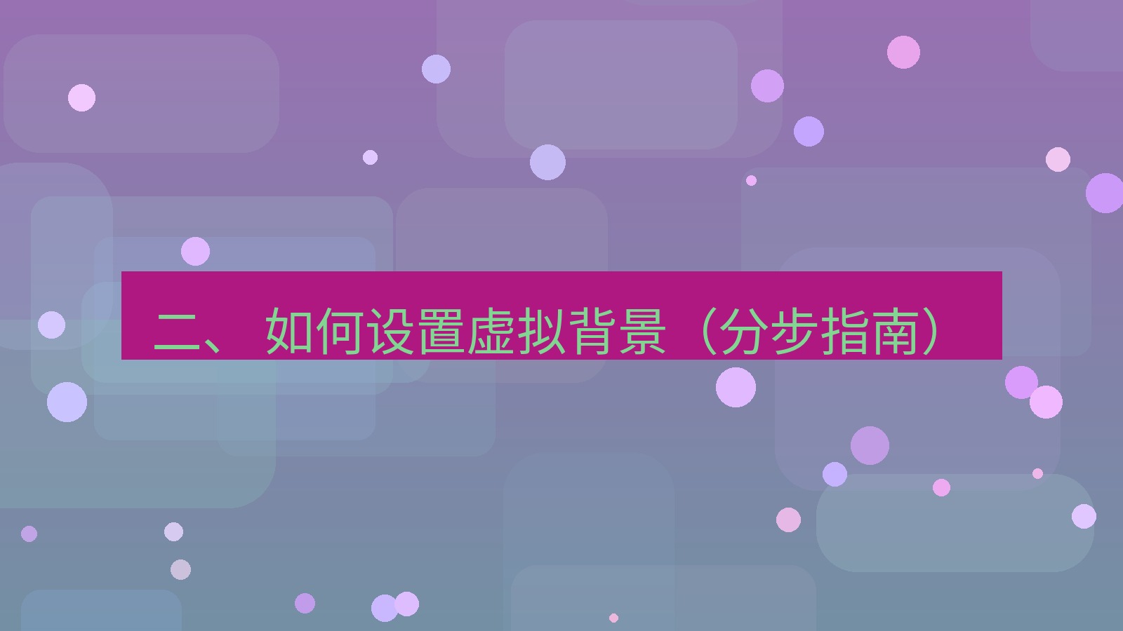 xchat电脑版 二、 如何设置虚拟背景（分步指南）