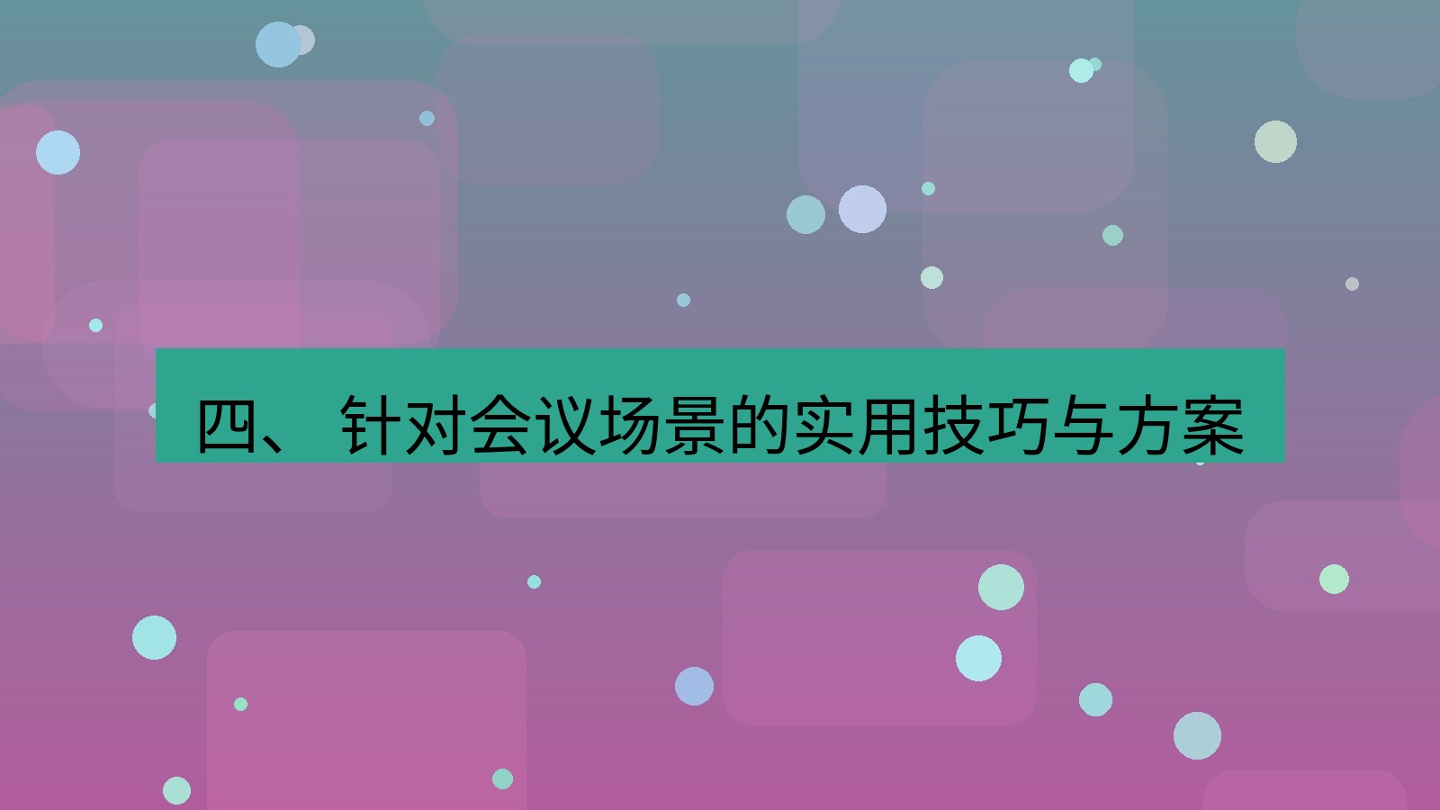 xchat电脑版 四、 针对会议场景的实用技巧与方案