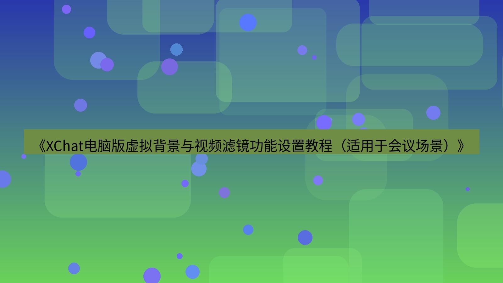 xchat电脑版 《XChat电脑版虚拟背景与视频滤镜功能设置教程（适用于会议场景）》