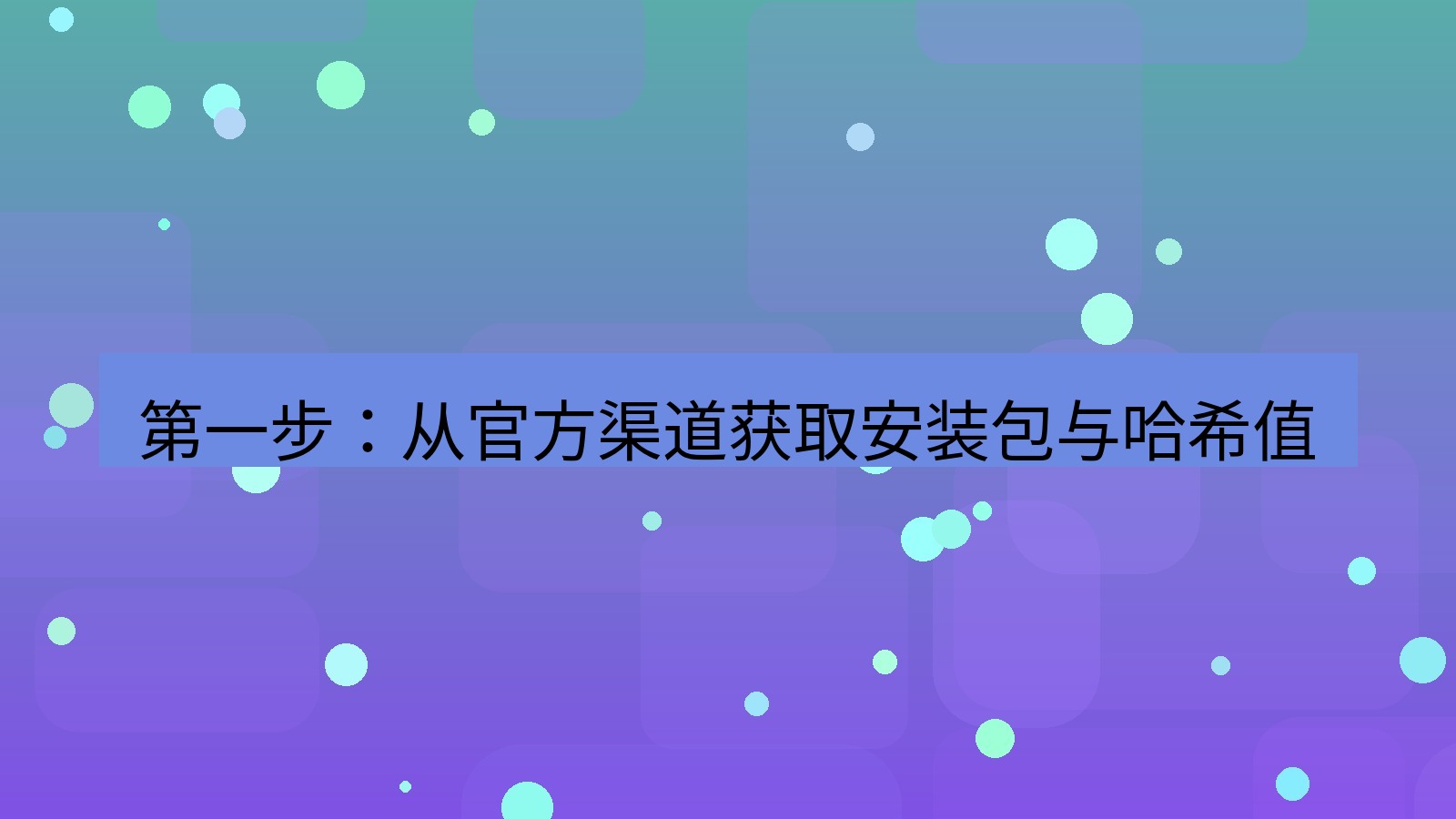 xchat电脑版 第一步：从官方渠道获取安装包与哈希值