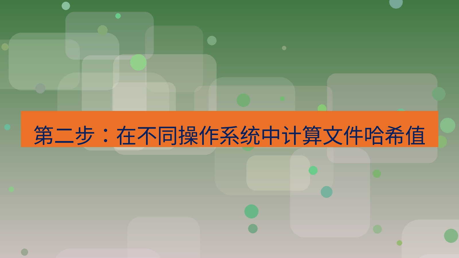 xchat电脑版 第二步：在不同操作系统中计算文件哈希值