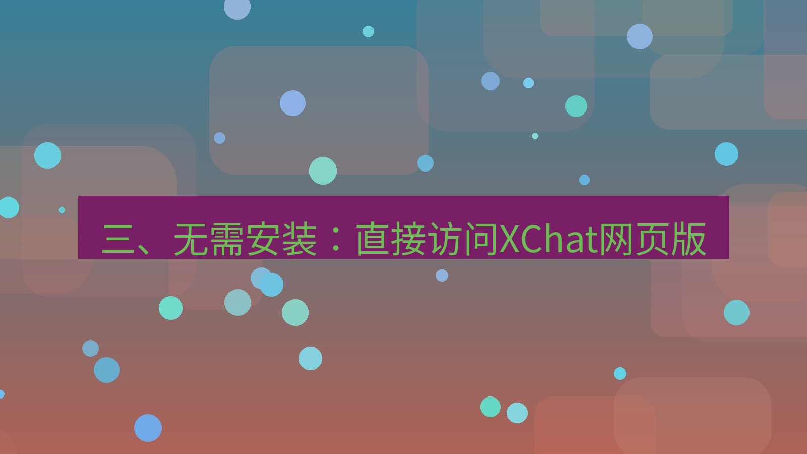 xchat电脑版 三、无需安装：直接访问XChat网页版