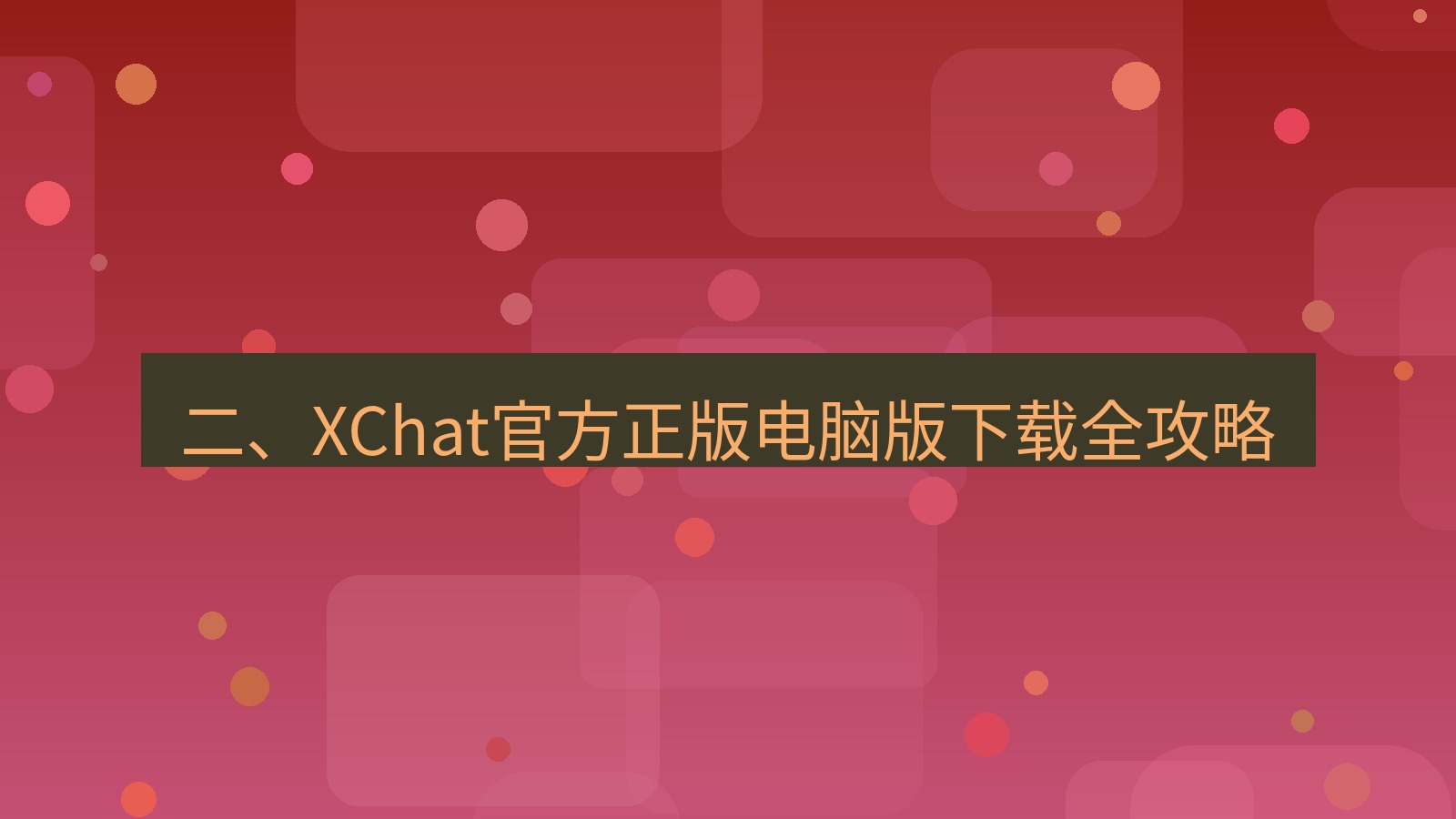 xchat电脑版 二、XChat官方正版电脑版下载全攻略