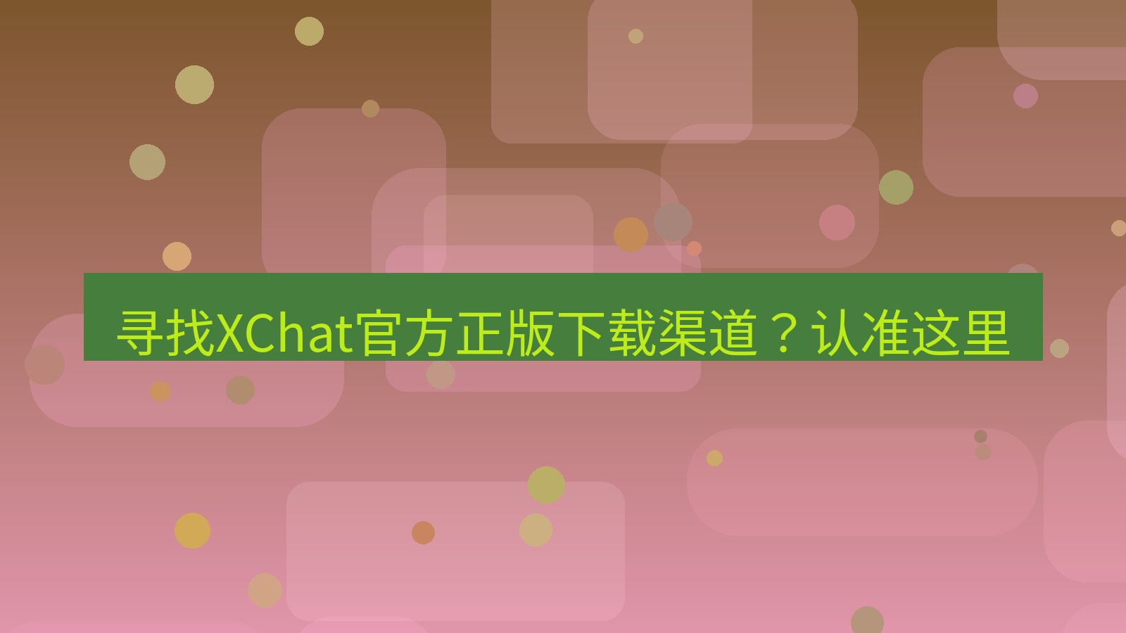 xchat电脑版 寻找XChat官方正版下载渠道？认准这里