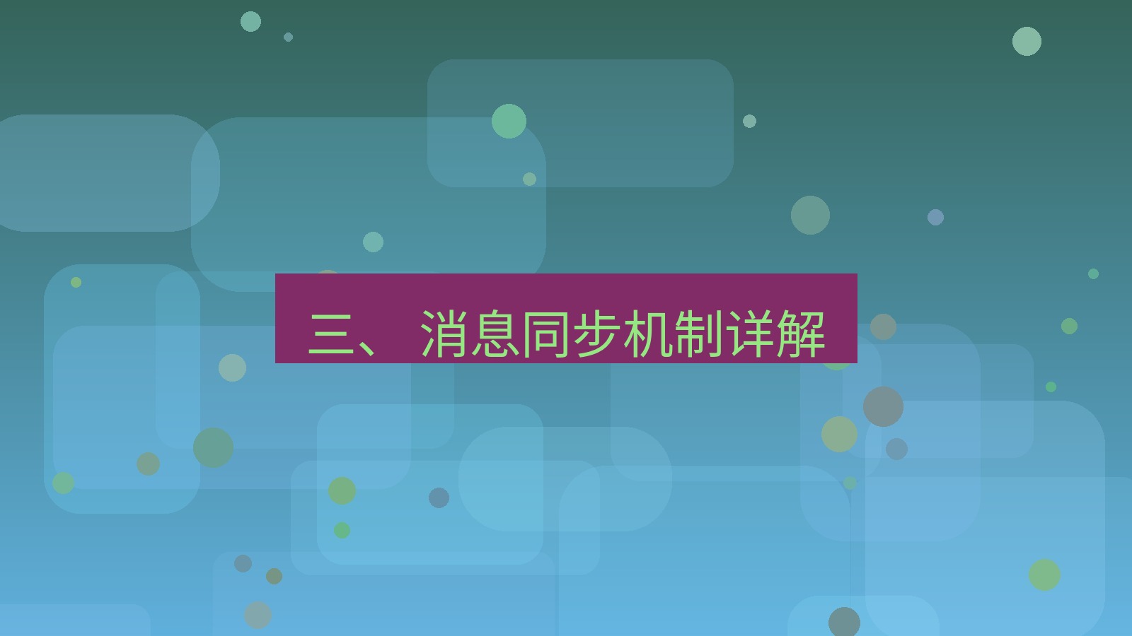 xchat电脑版 三、 消息同步机制详解