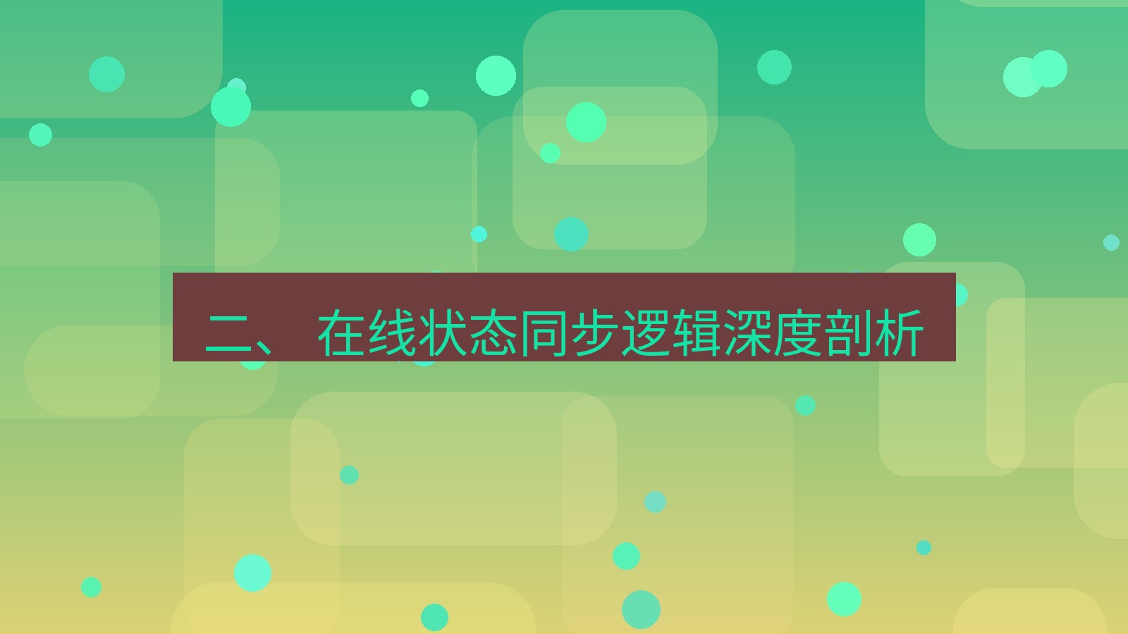 xchat电脑版 二、 在线状态同步逻辑深度剖析