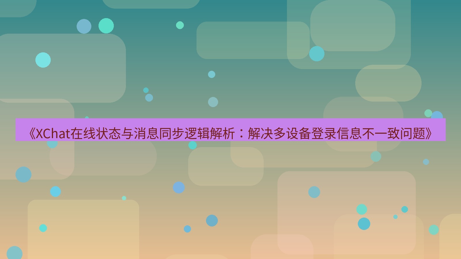 xchat电脑版 《XChat在线状态与消息同步逻辑解析：解决多设备登录信息不一致问题》