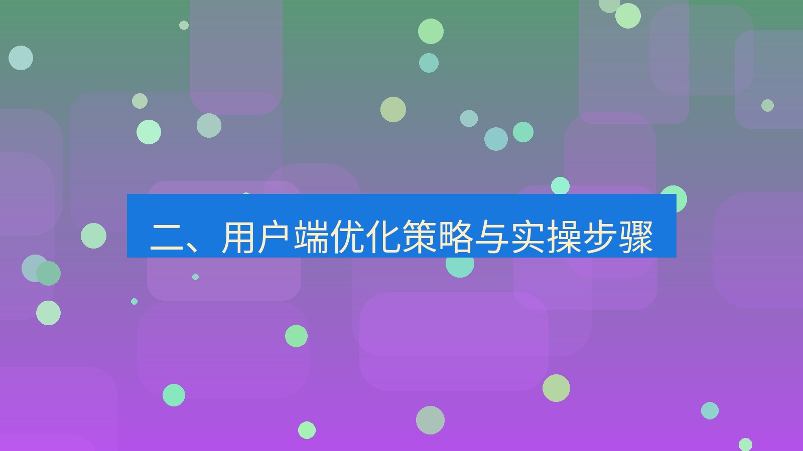 xchat电脑版 二、用户端优化策略与实操步骤
