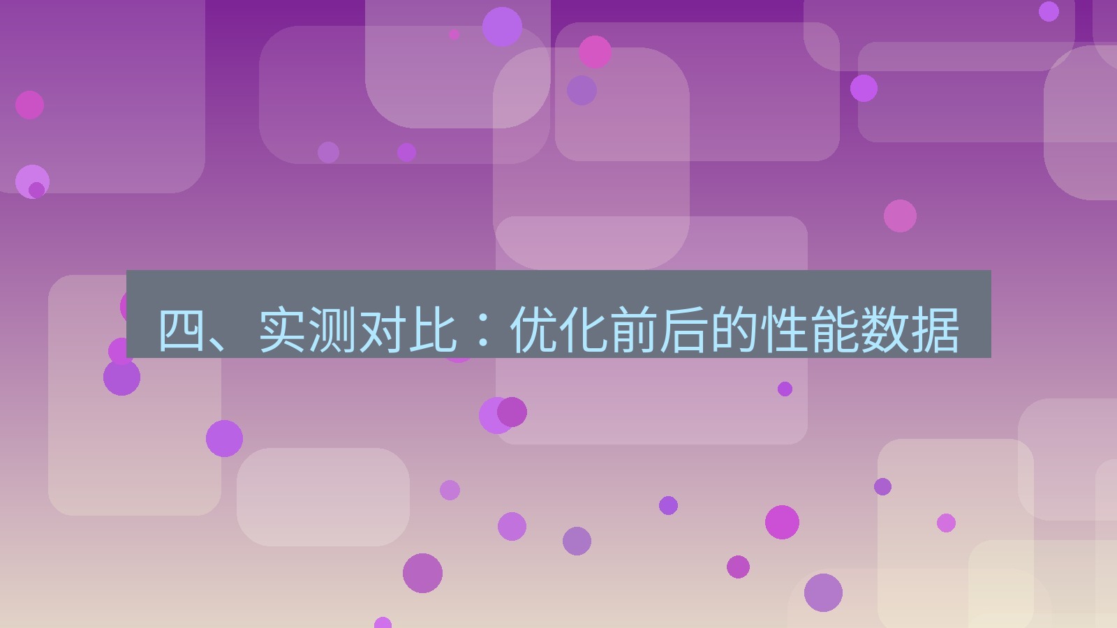 xchat电脑版 四、实测对比：优化前后的性能数据
