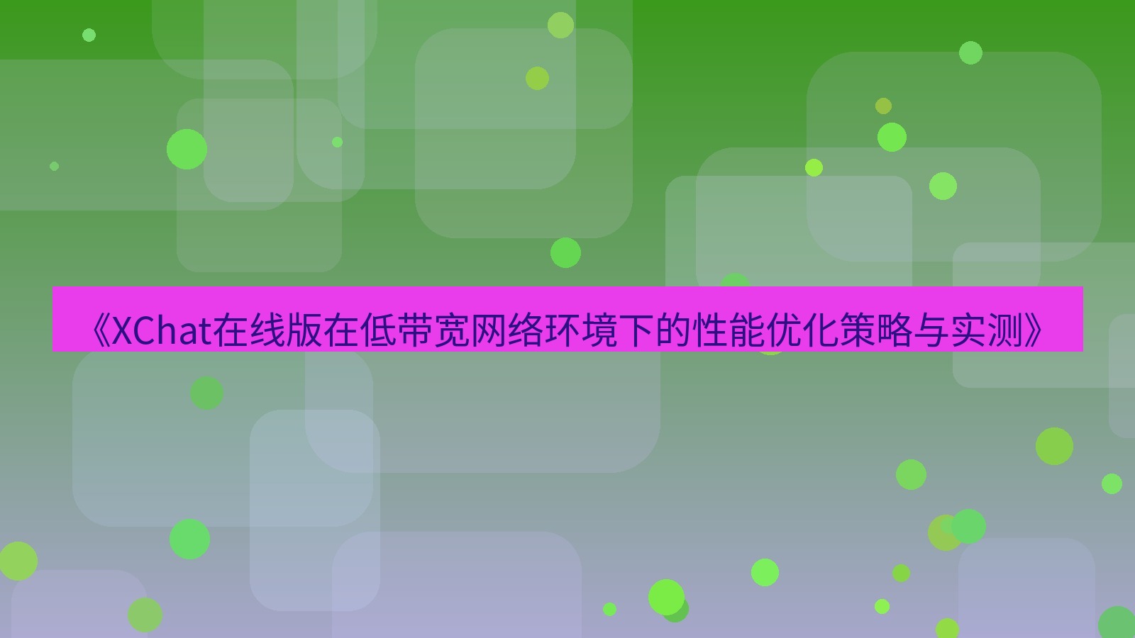 xchat电脑版 《XChat在线版在低带宽网络环境下的性能优化策略与实测》