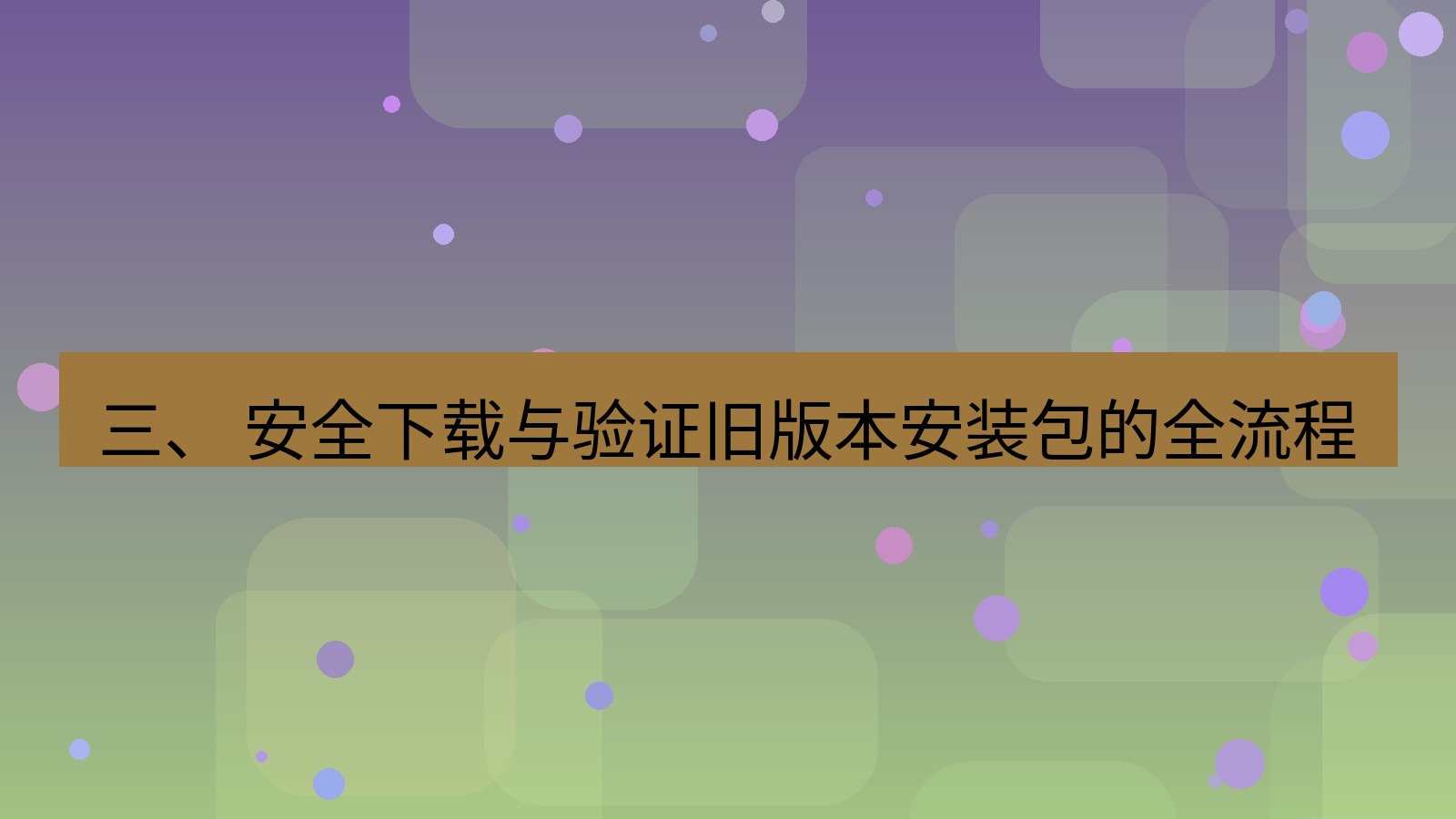 xchat电脑版 三、 安全下载与验证旧版本安装包的全流程