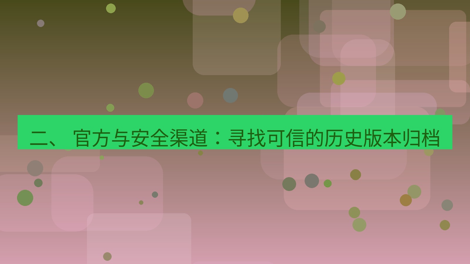 xchat电脑版 二、 官方与安全渠道：寻找可信的历史版本归档