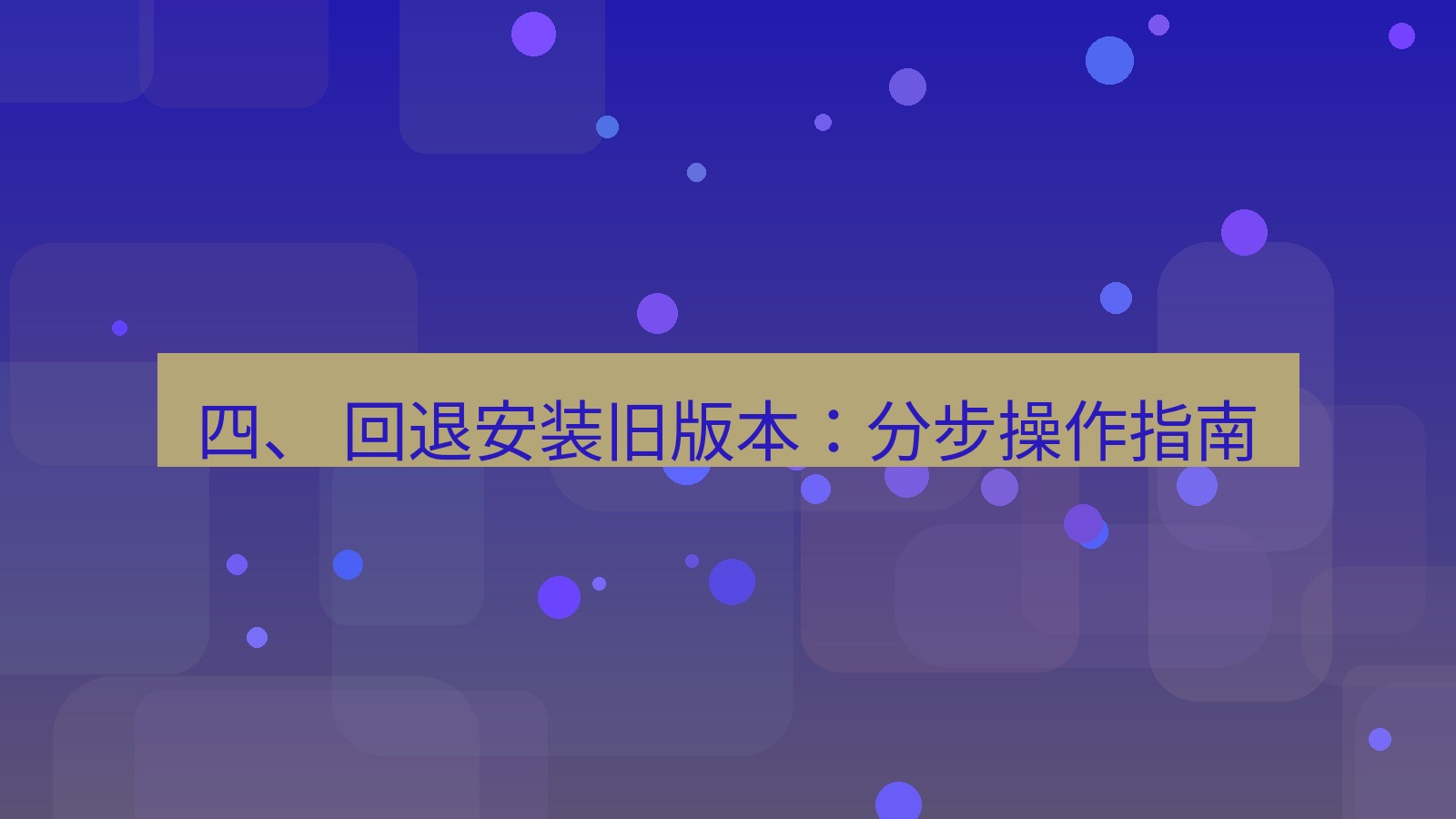 xchat电脑版 四、 回退安装旧版本：分步操作指南