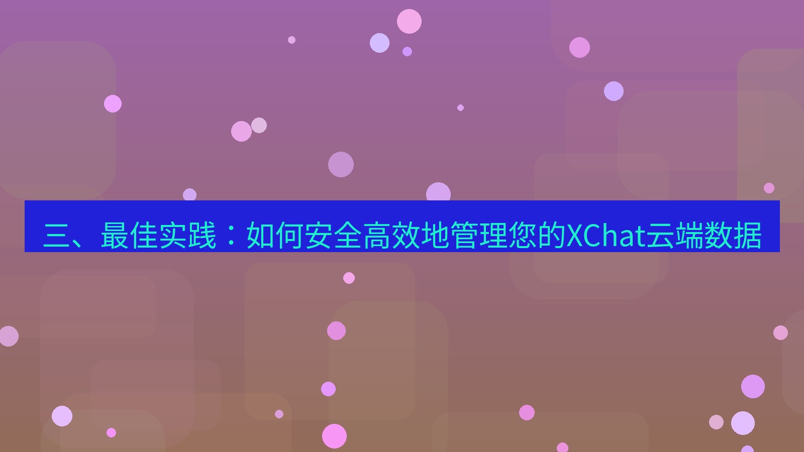 xchat电脑版 三、最佳实践：如何安全高效地管理您的XChat云端数据