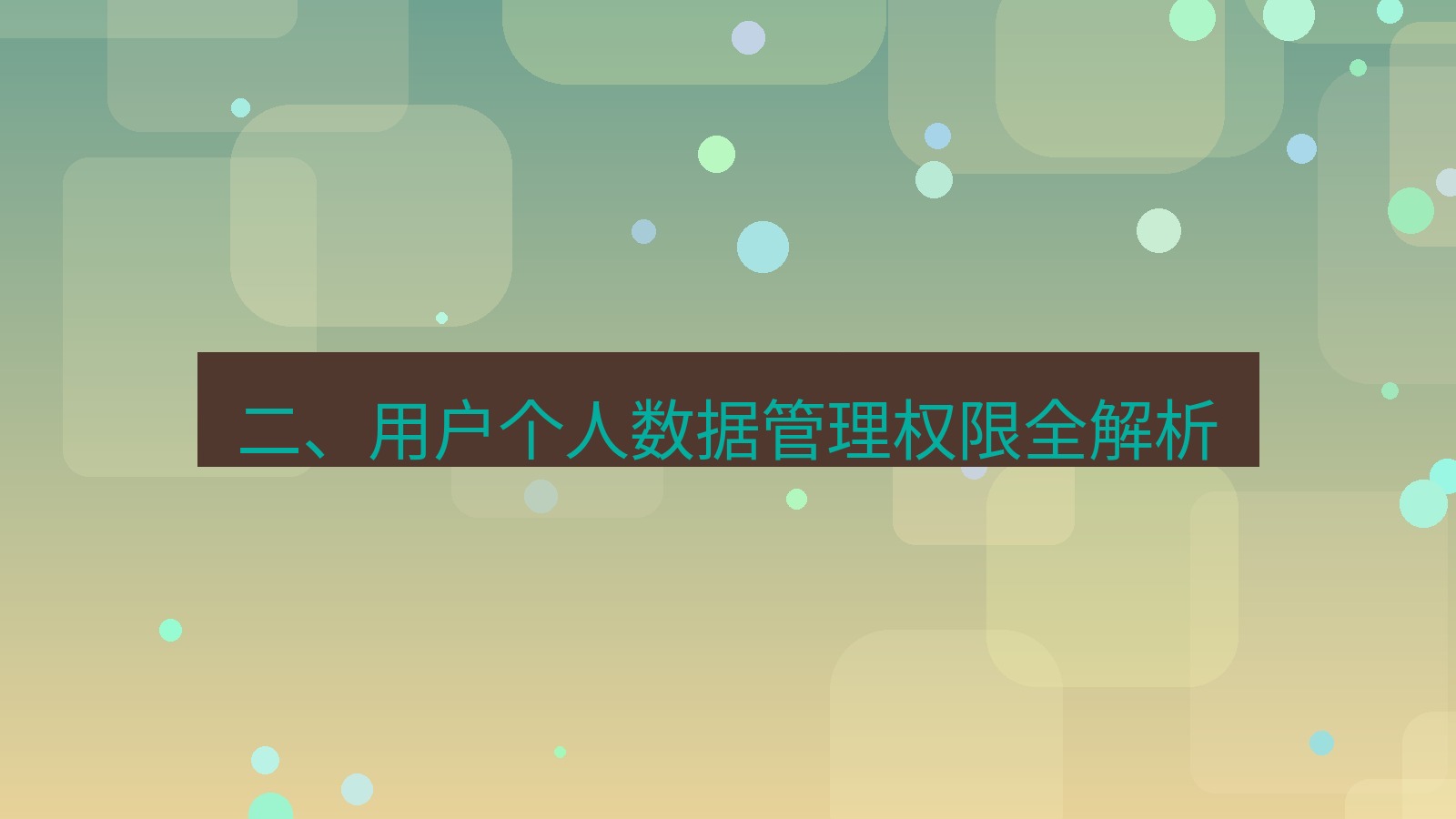 xchat电脑版 二、用户个人数据管理权限全解析