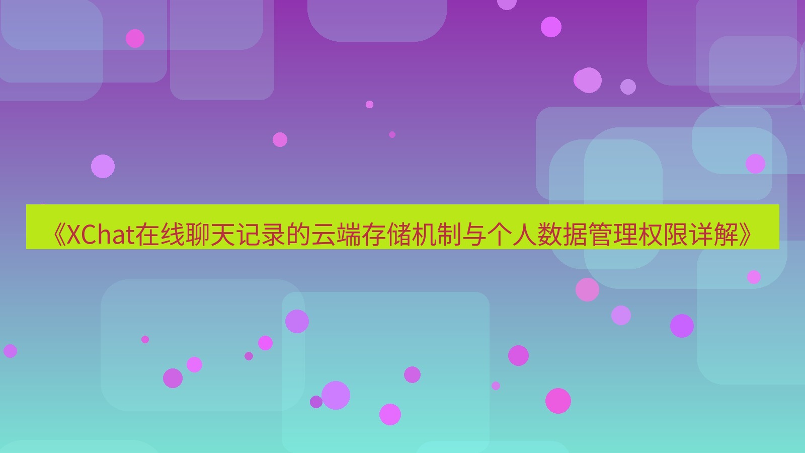 xchat电脑版 《XChat在线聊天记录的云端存储机制与个人数据管理权限详解》