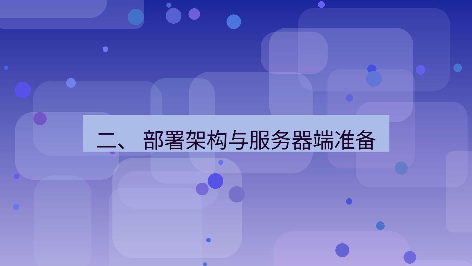 xchat电脑版 二、 部署架构与服务器端准备