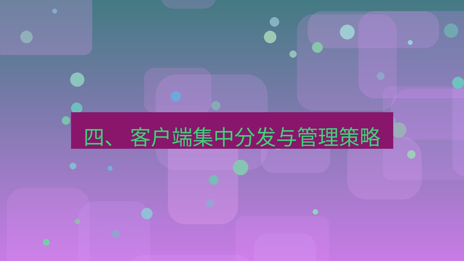 xchat电脑版 四、 客户端集中分发与管理策略