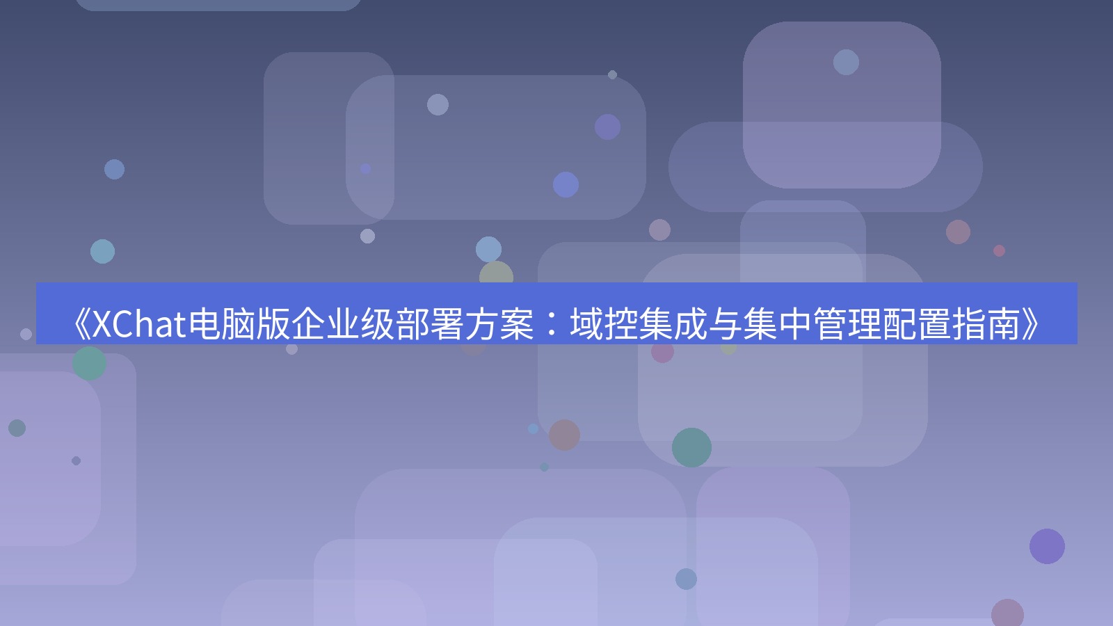 xchat电脑版 《XChat电脑版企业级部署方案：域控集成与集中管理配置指南》