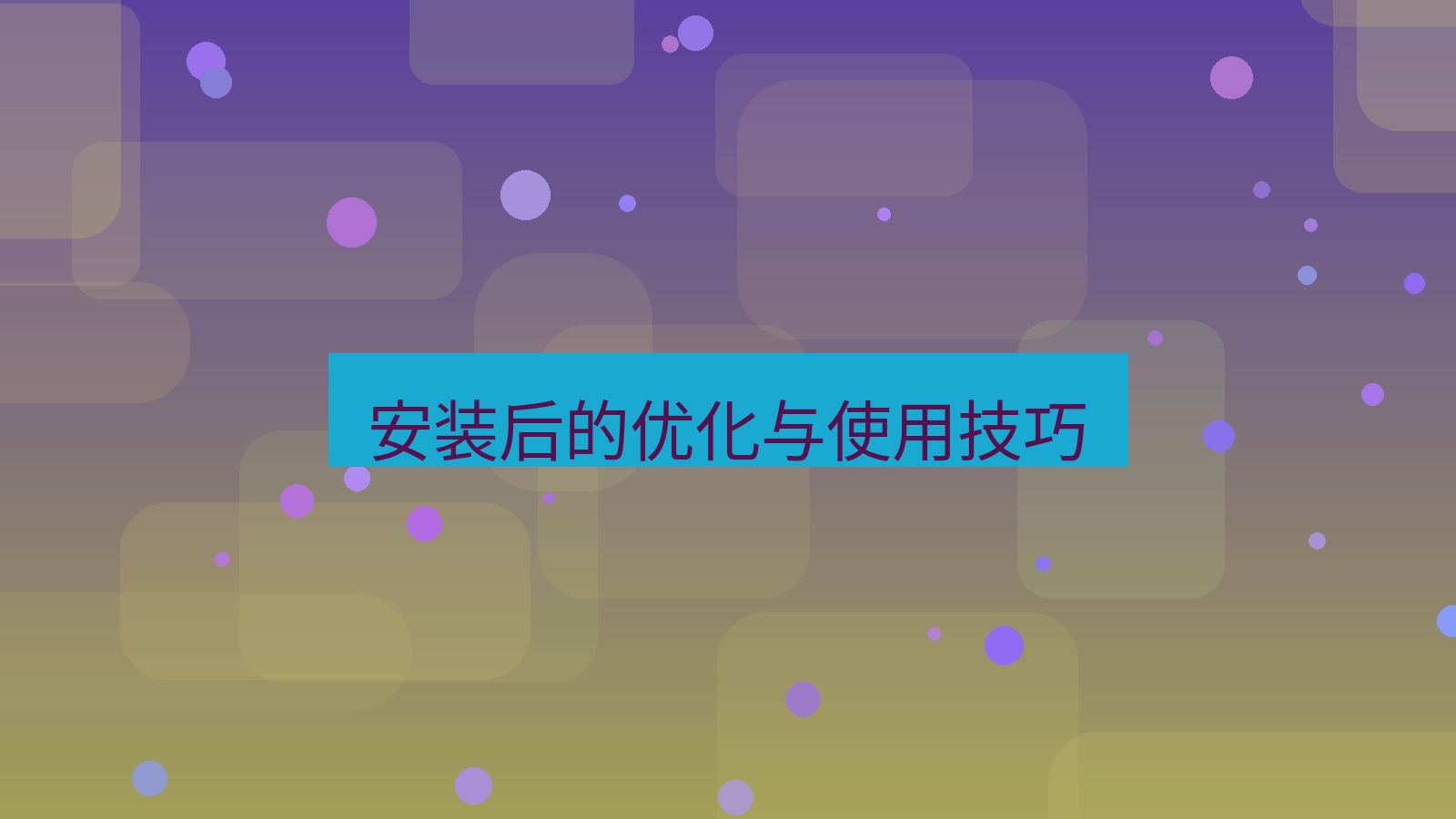 xchat电脑版 安装后的优化与使用技巧