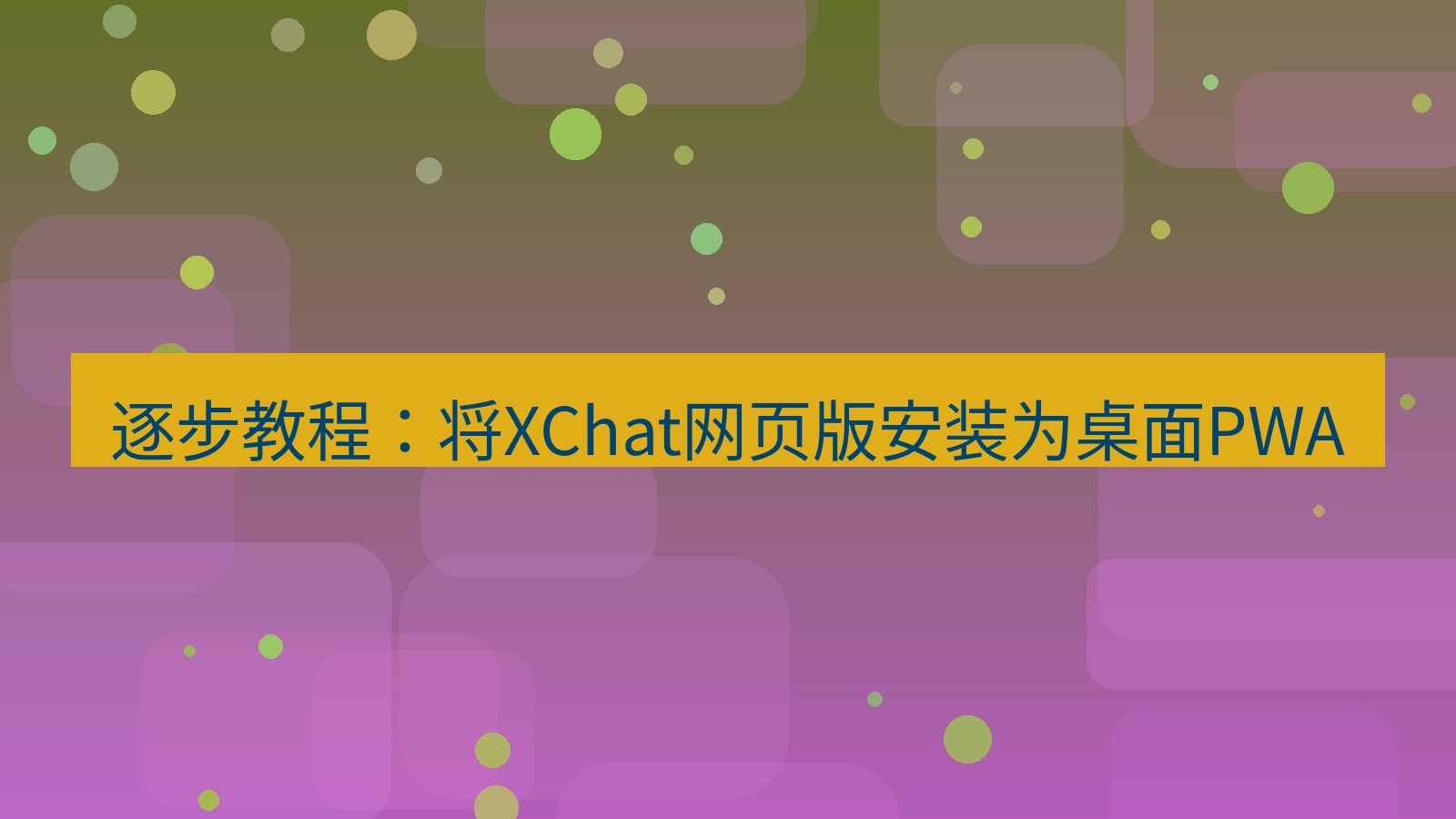 xchat电脑版 逐步教程：将XChat网页版安装为桌面PWA