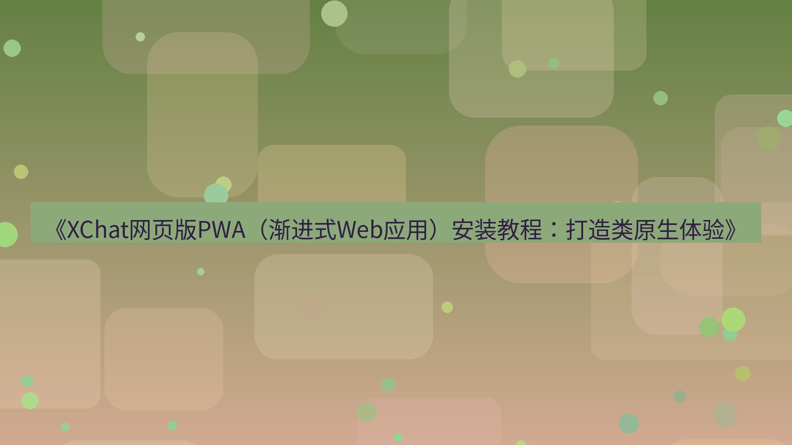 xchat电脑版 《XChat网页版PWA（渐进式Web应用）安装教程：打造类原生体验》