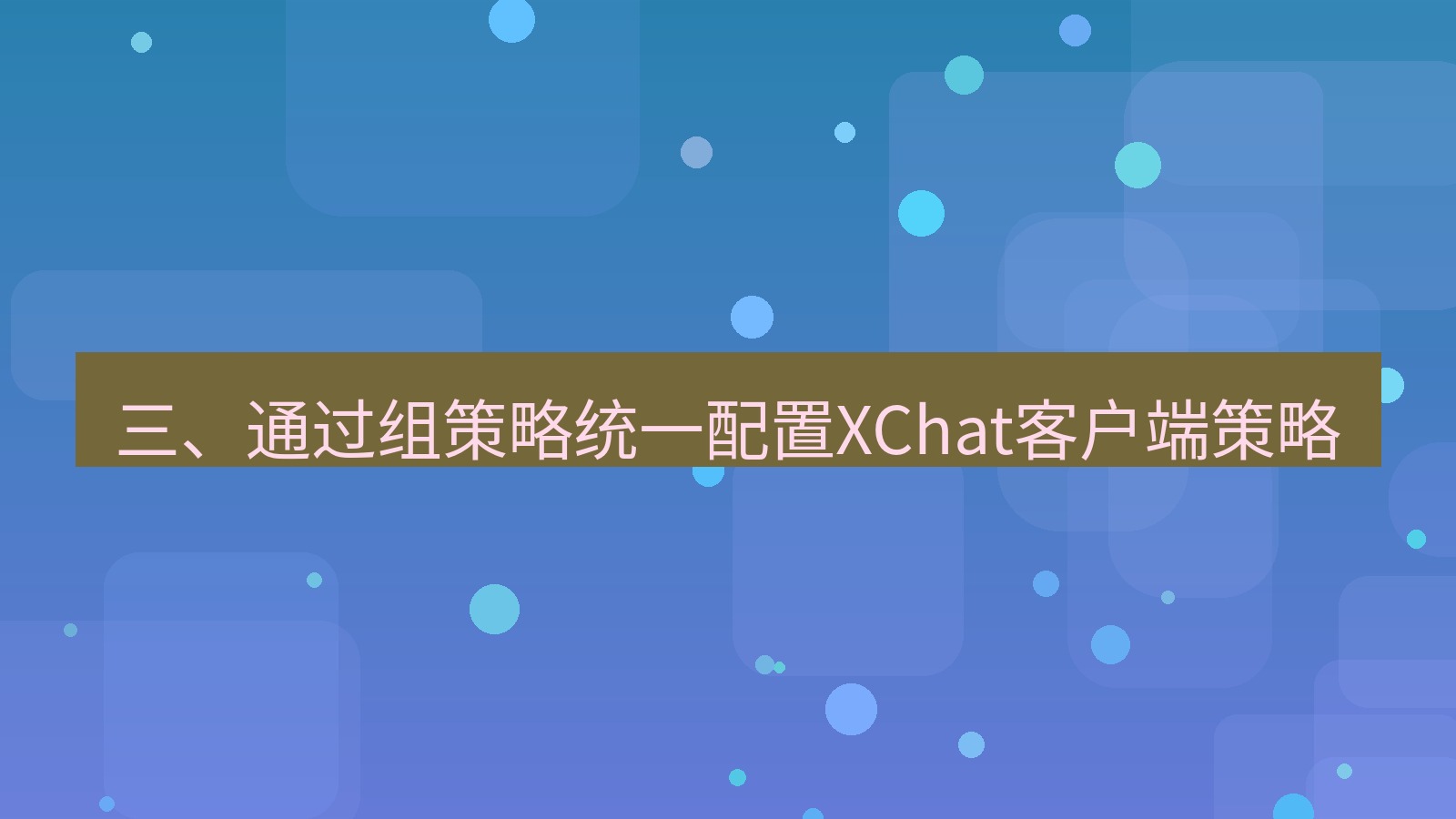 xchat电脑版 三、通过组策略统一配置XChat客户端策略